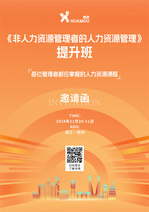 11月20-21日在深圳開(kāi)班！《非人力資源管理者的人力資源管理》提升班 邀您來(lái)參加??！