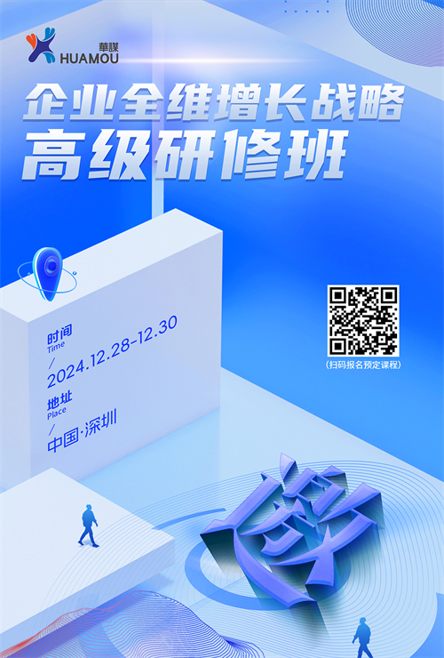 就在12月28日！企業(yè)全維增長(zhǎng)戰(zhàn)略高級(jí)研修班在深即將開(kāi)講