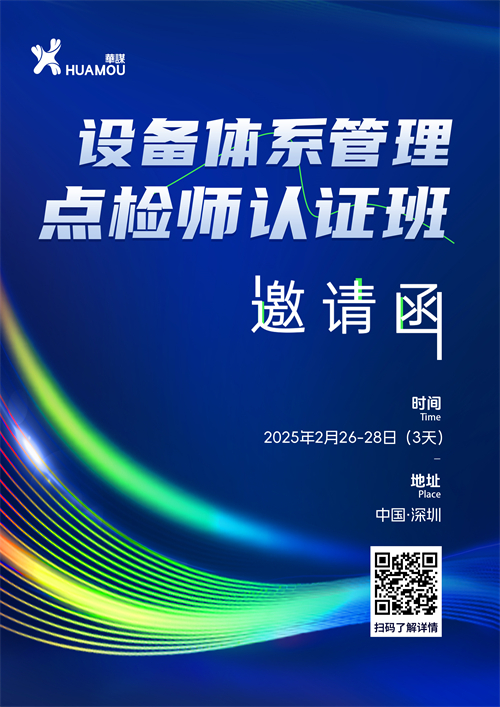 《設(shè)備體系管理點(diǎn)檢師》認(rèn)證班培訓(xùn) 2025年2月26-28日即將在深召開(kāi)
