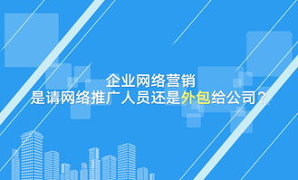 企業(yè)網(wǎng)絡(luò)營銷決策 自建團(tuán)隊(duì)還是外包服務(wù)？
